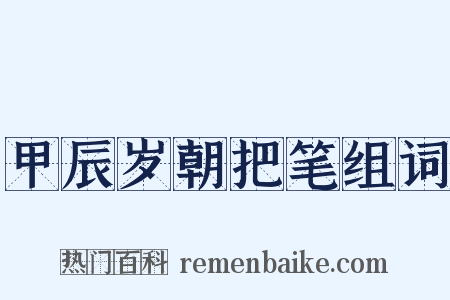 甲辰岁朝把笔组词是什么意思的图片